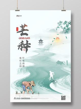 浅蓝色中国风水墨传统二十四节气之一芒种海报设计二十四节气芒种